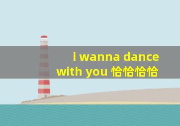 i wanna dance with you 恰恰恰恰